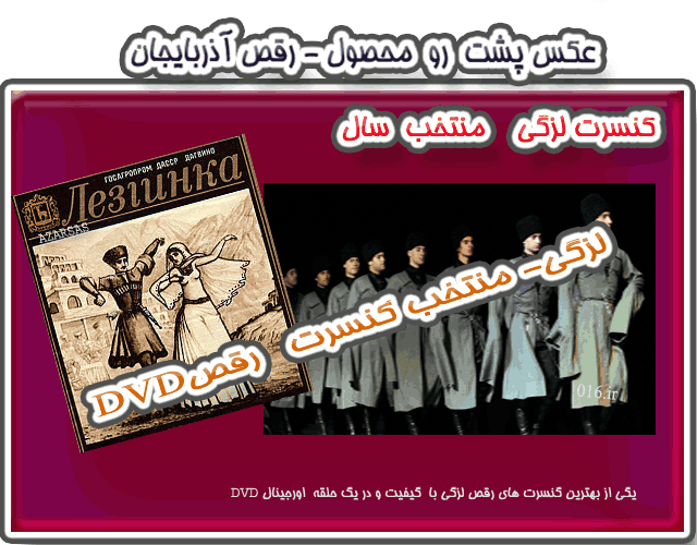 لزگی + رقص لزگی اذربایجان + آلبوم تصویریو دی وی دی کنسرت رقص منتخبو گلچینسال در یکdvd